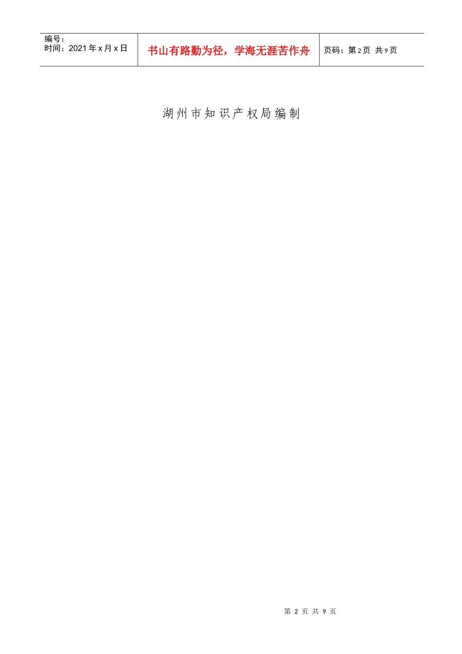 湖州市专利权质押贷款贴息项目申请书_第2页