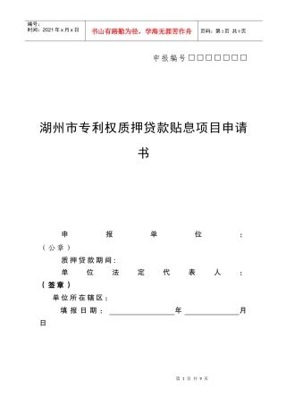 湖州市专利权质押贷款贴息项目申请书