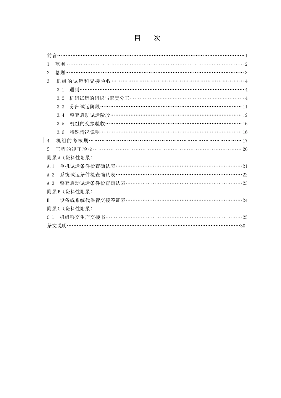 火力发电建设工程启动试运与验收规程_第2页