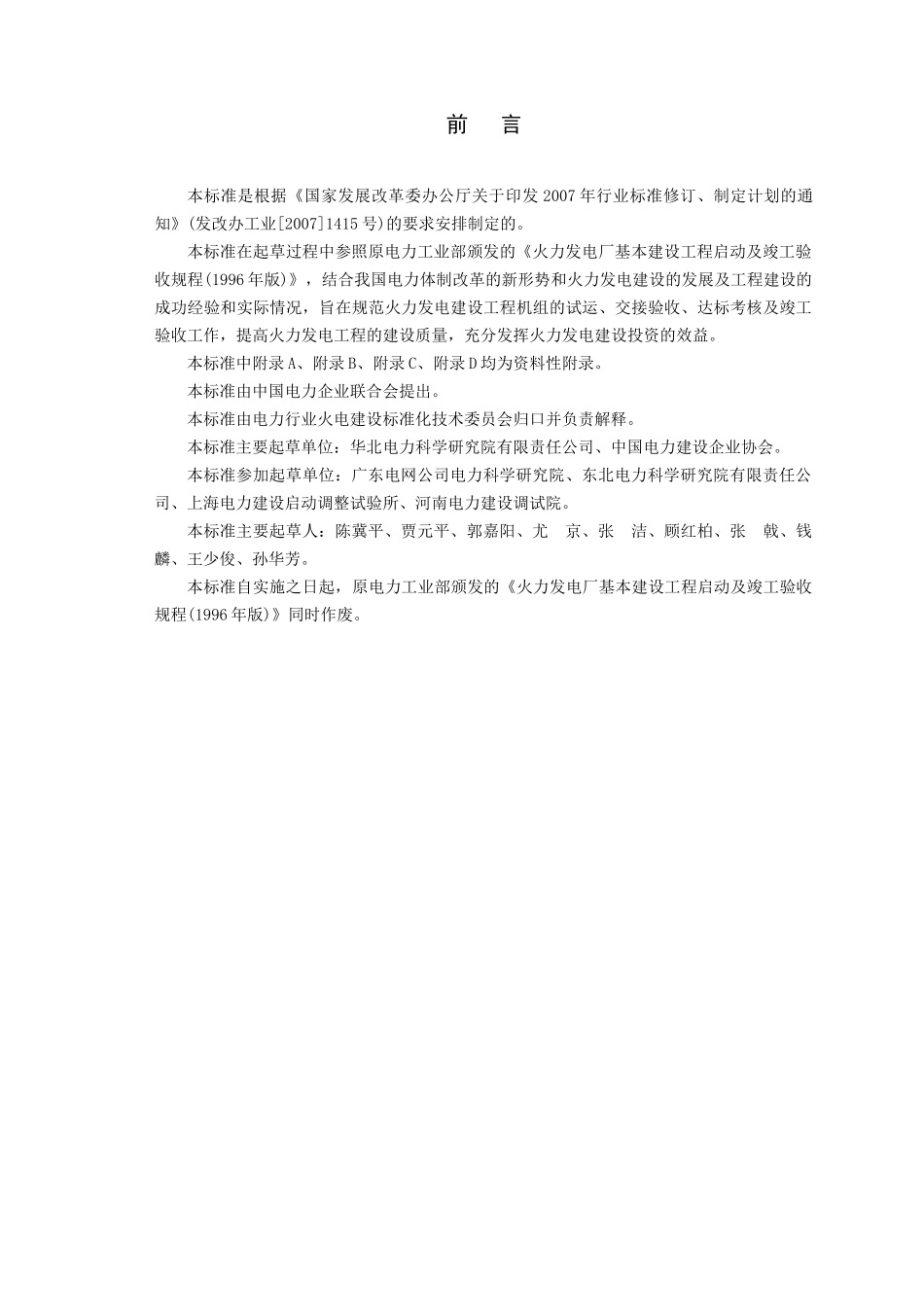 火力发电建设工程启动试运与验收规程_第3页