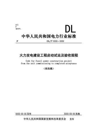 火力发电建设工程启动试运与验收规程