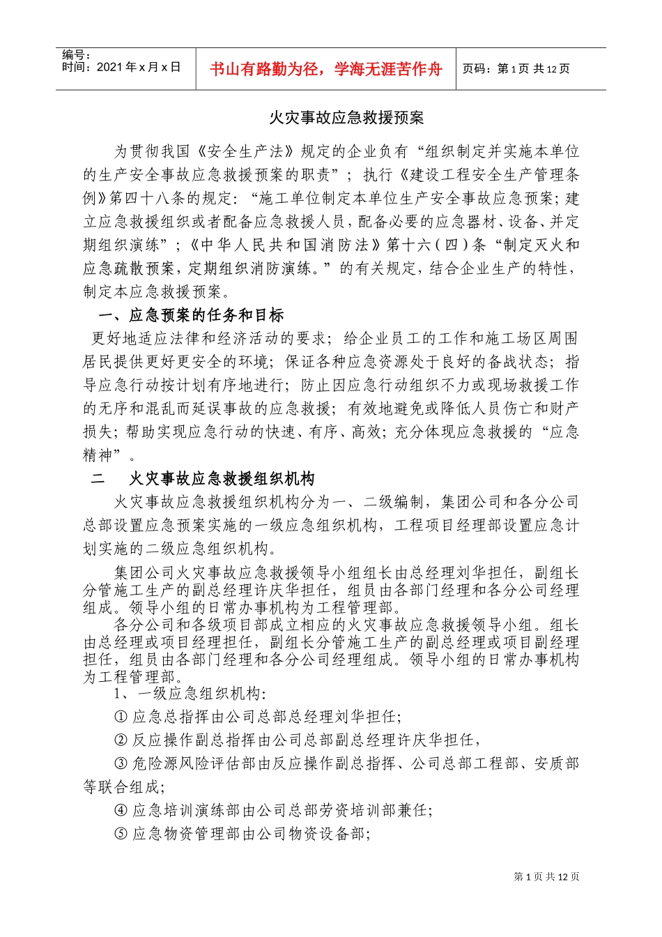 火灾事故应急救援预案(DOC20页)_第1页