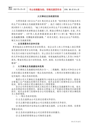 火灾事故应急救援预案(DOC20页)