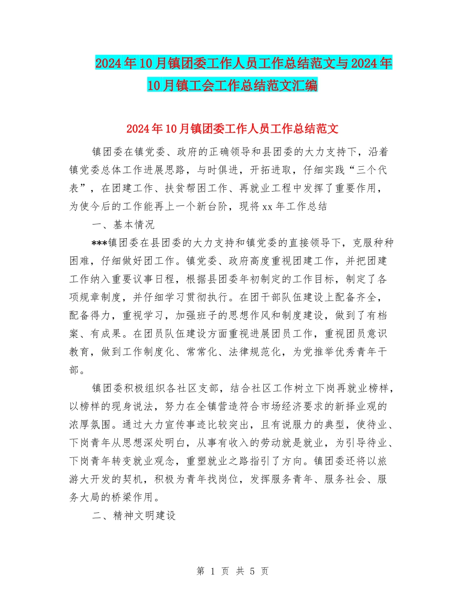 2024年10月镇团委工作人员工作总结范文与2024年10月镇工会工作总结范文汇编_第1页