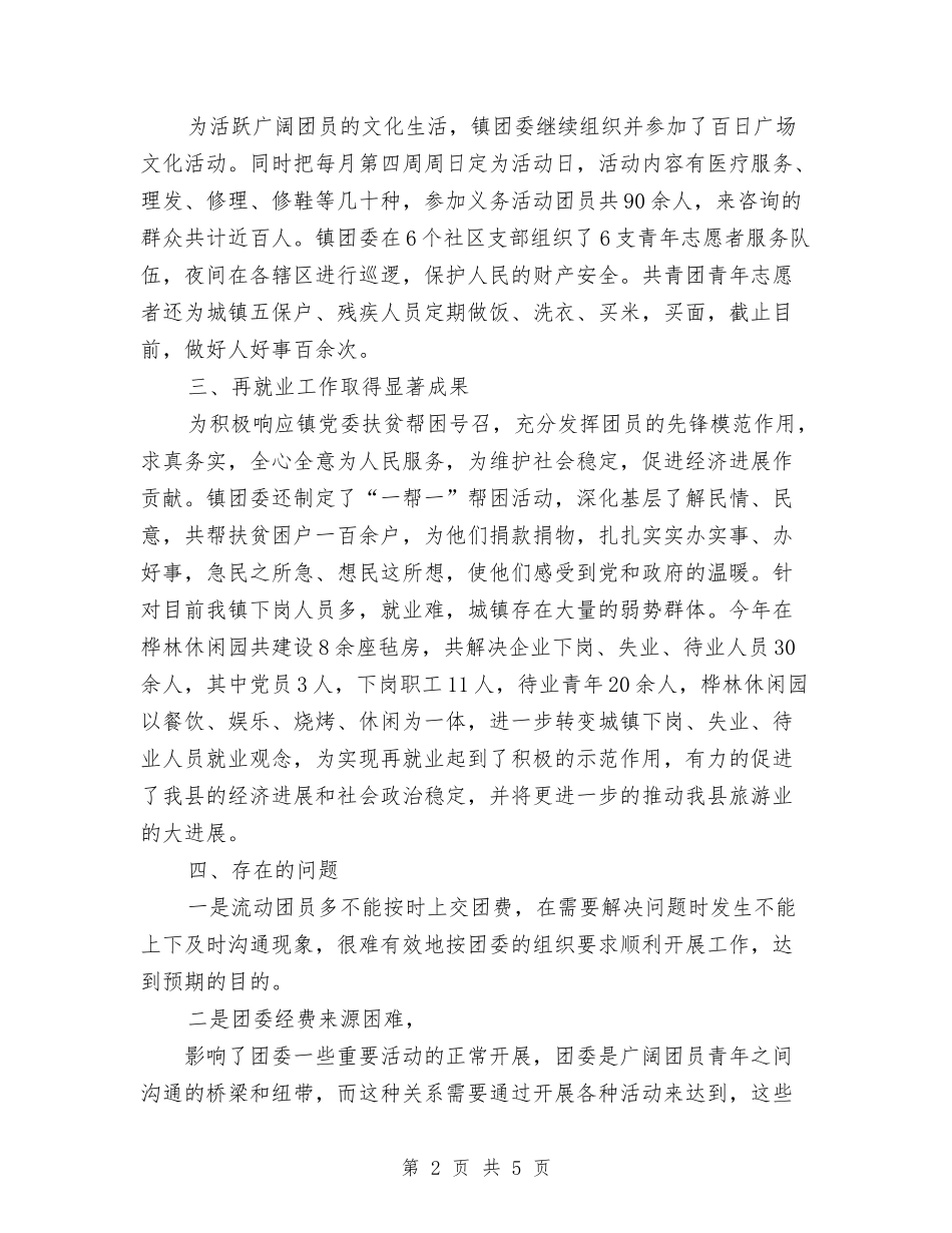2024年10月镇团委工作人员工作总结范文与2024年10月镇工会工作总结范文汇编_第2页