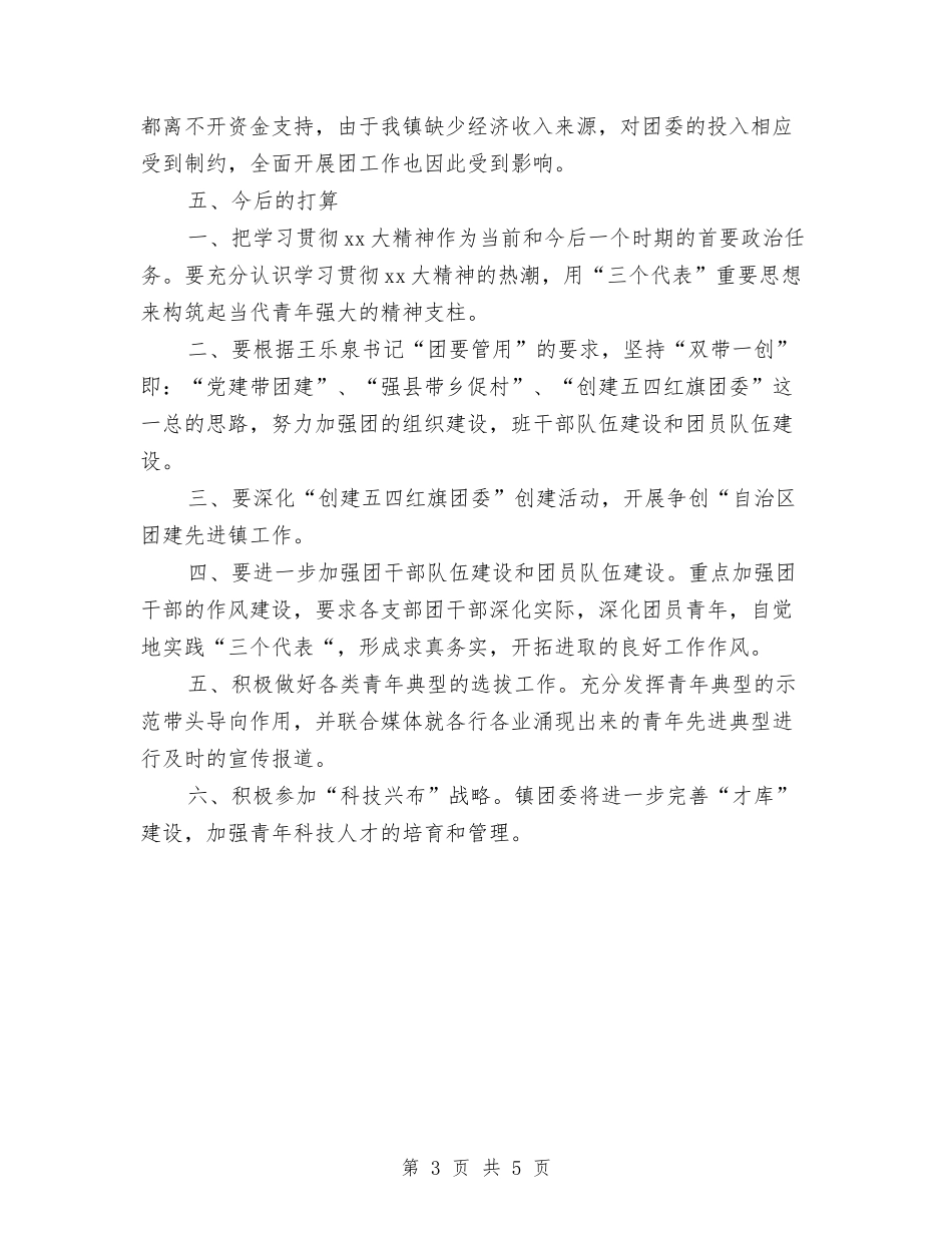 2024年10月镇团委工作人员工作总结范文与2024年10月镇工会工作总结范文汇编_第3页