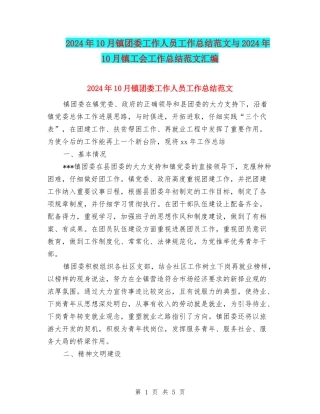 2024年10月镇团委工作人员工作总结范文与2024年10月镇工会工作总结范文汇编