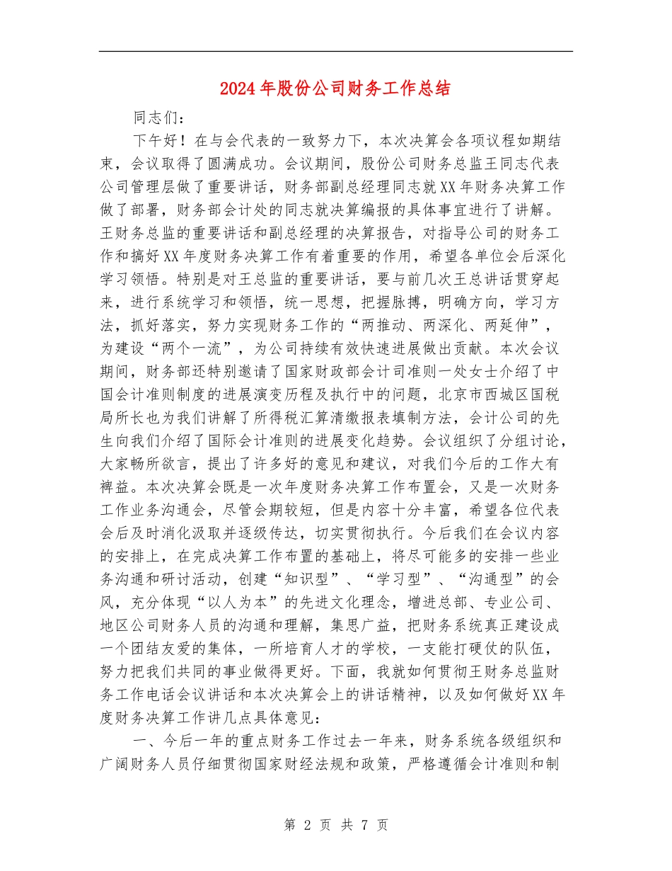 2024年股份公司财务工作总结_第2页