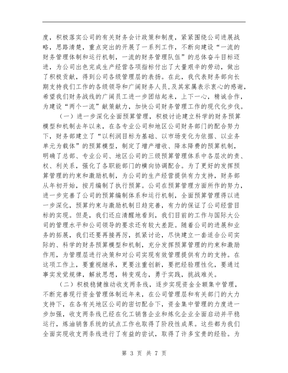 2024年股份公司财务工作总结_第3页