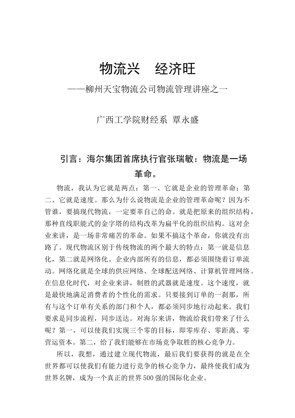 物流兴，经济旺--柳州天宝物流公司物流管理讲座_第1页