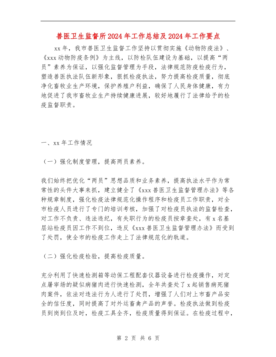 兽医卫生监督所2024年工作总结及2024年工作要点_第2页