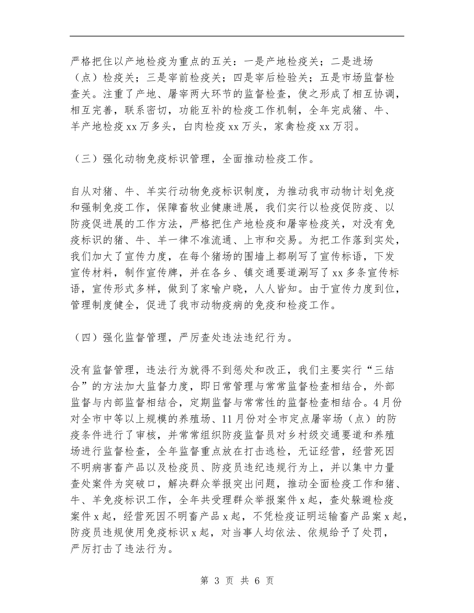 兽医卫生监督所2024年工作总结及2024年工作要点_第3页