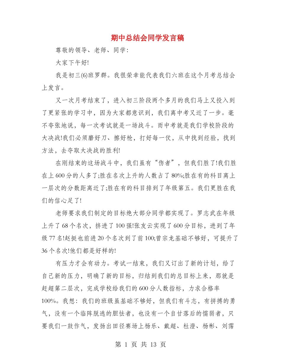 期中总结会学生发言稿_第1页