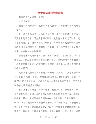 期中总结会学生发言稿