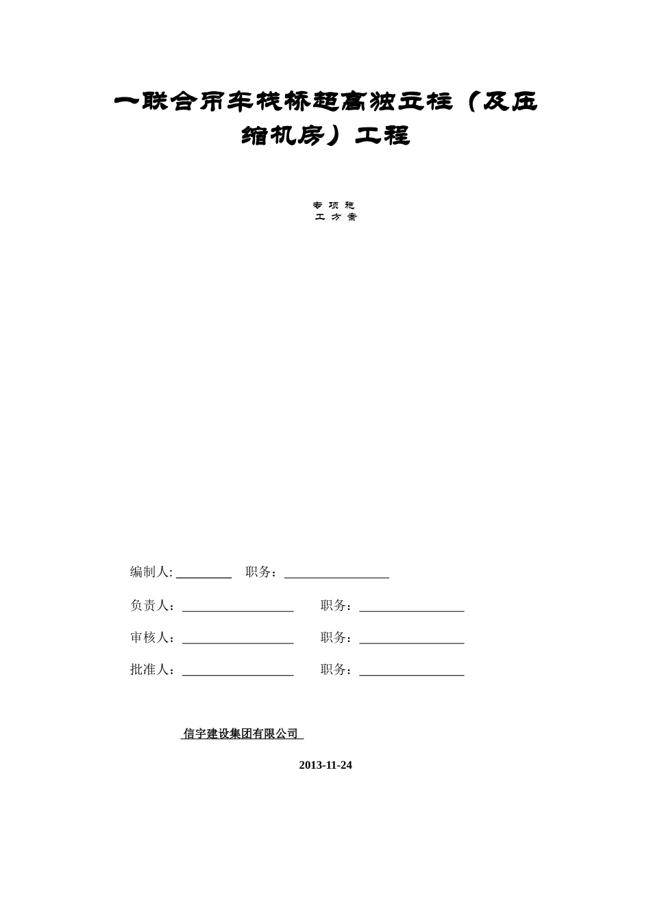 吊车栈桥专项施工方案_第1页