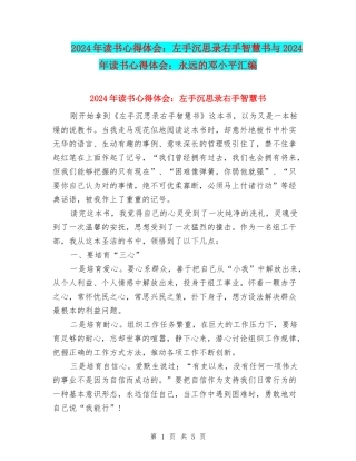 2024年读书心得体会：左手沉思录右手智慧书与2024年读书心得体会：永远的邓小平汇编