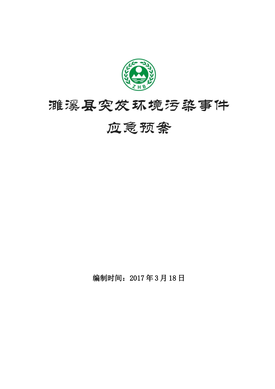 濉溪县突发环境事件应急预案（DOC30页）_第1页