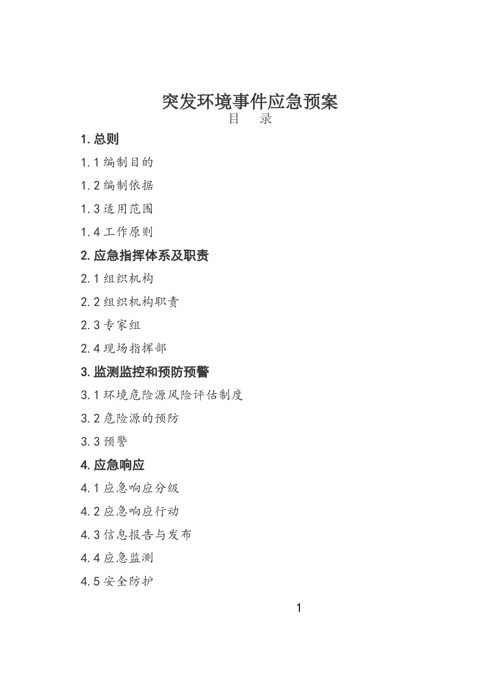 濉溪县突发环境事件应急预案（DOC30页）_第2页