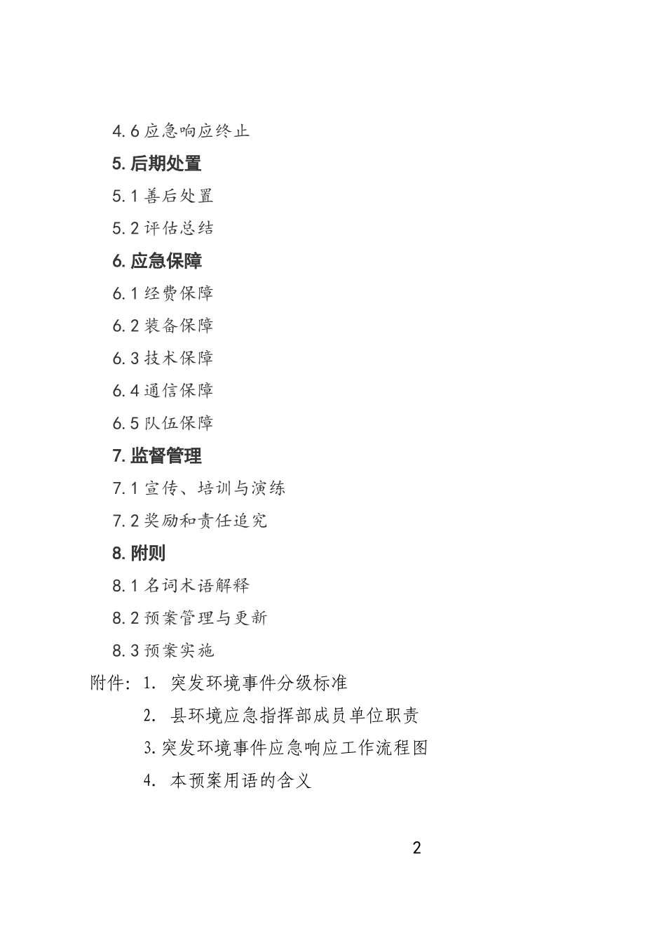 濉溪县突发环境事件应急预案（DOC30页）_第3页