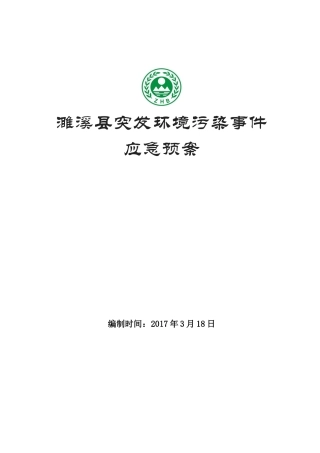 濉溪县突发环境事件应急预案（DOC30页）