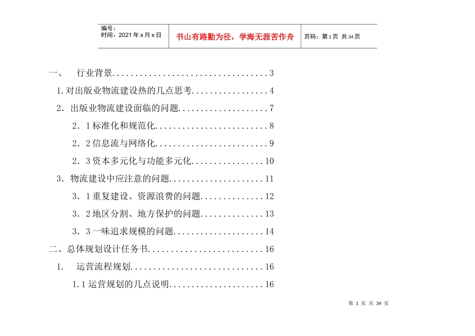 物流中心营运设计规划方案_第1页