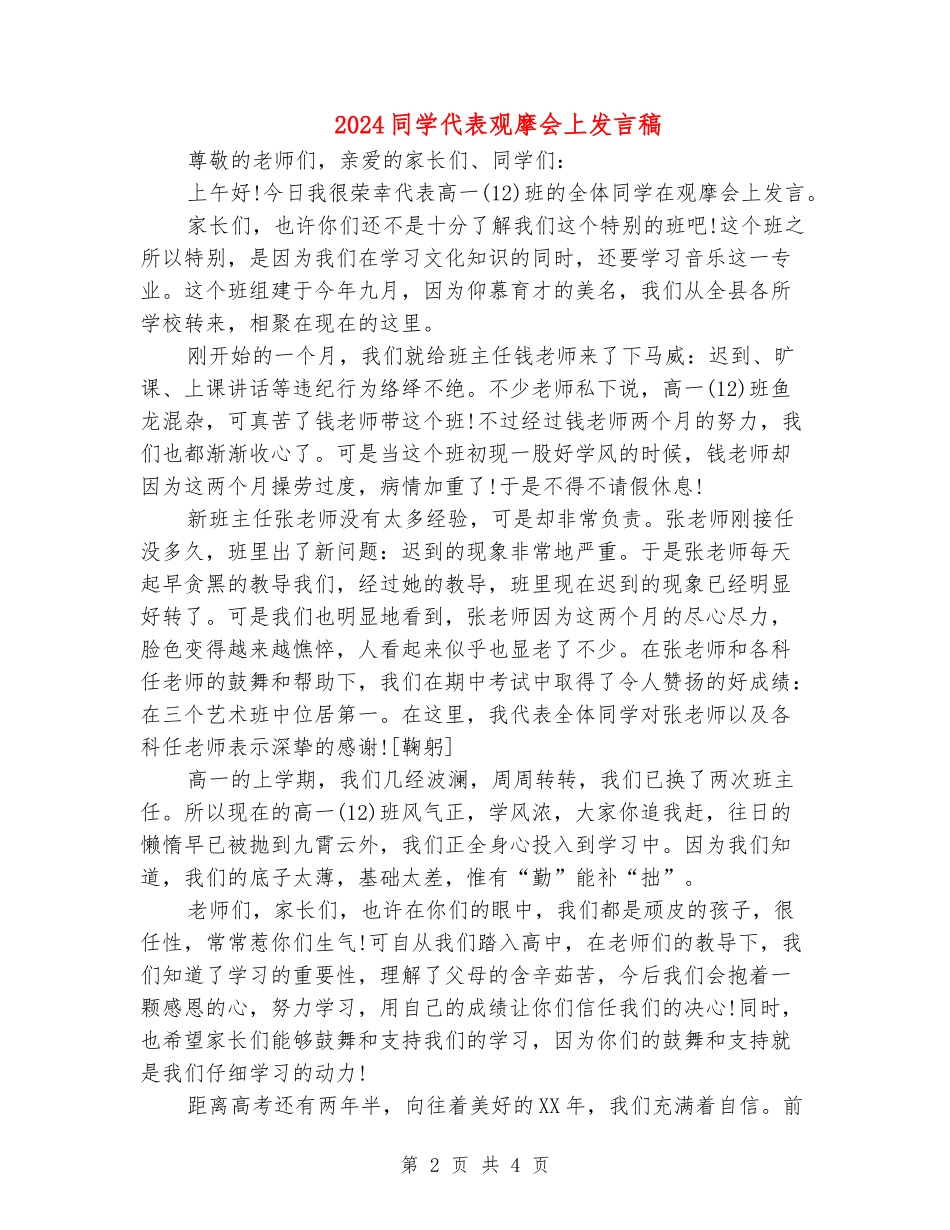 2024学生代表观摩会上发言稿_第2页