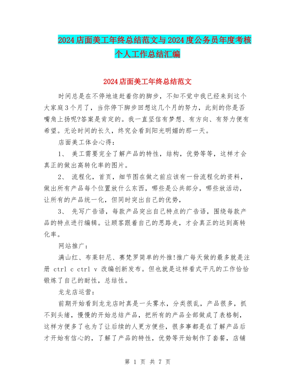 2024店面美工年终总结范文与2024度公务员年度考核个人工作总结汇编_第1页
