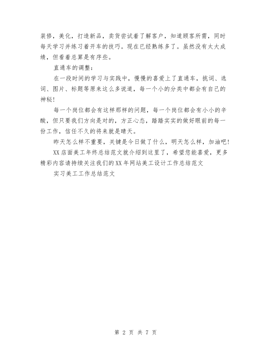 2024店面美工年终总结范文与2024度公务员年度考核个人工作总结汇编_第2页