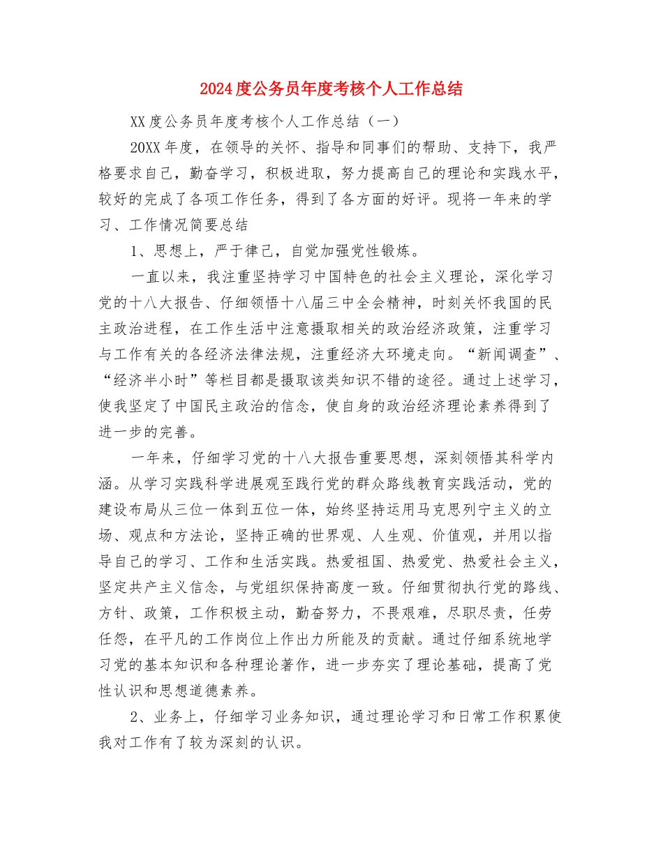 2024店面美工年终总结范文与2024度公务员年度考核个人工作总结汇编_第3页