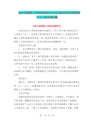 2024店面美工年终总结范文与2024度公务员年度考核个人工作总结汇编