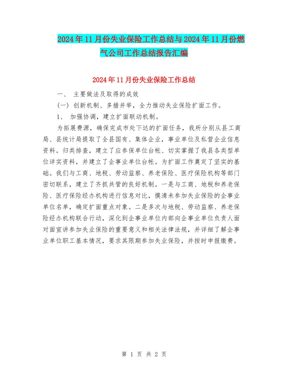 2024年11月份失业保险工作总结与2024年11月份燃气公司工作总结报告汇编_第1页