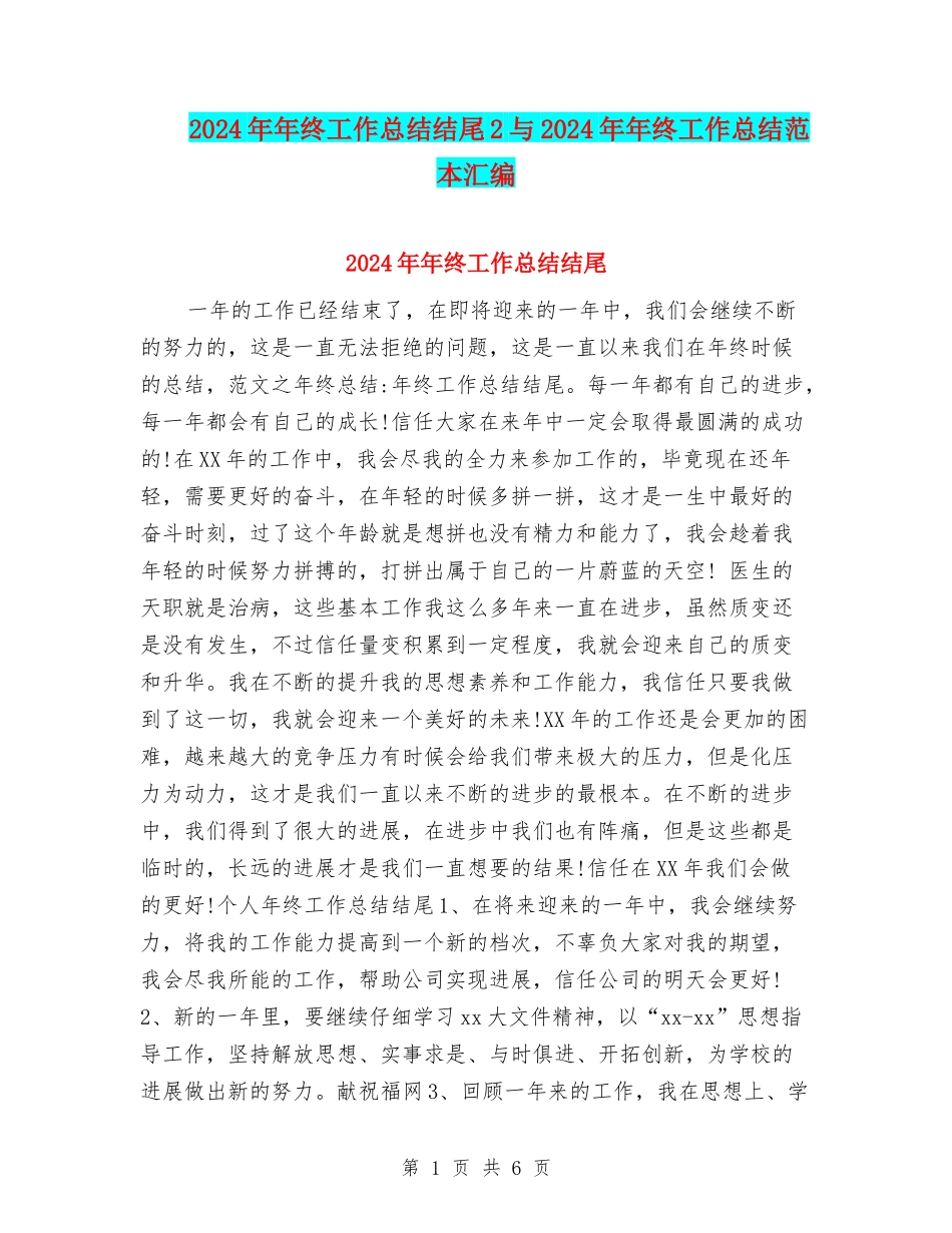 2024年年终工作总结结尾2与2024年年终工作总结范本汇编_第1页