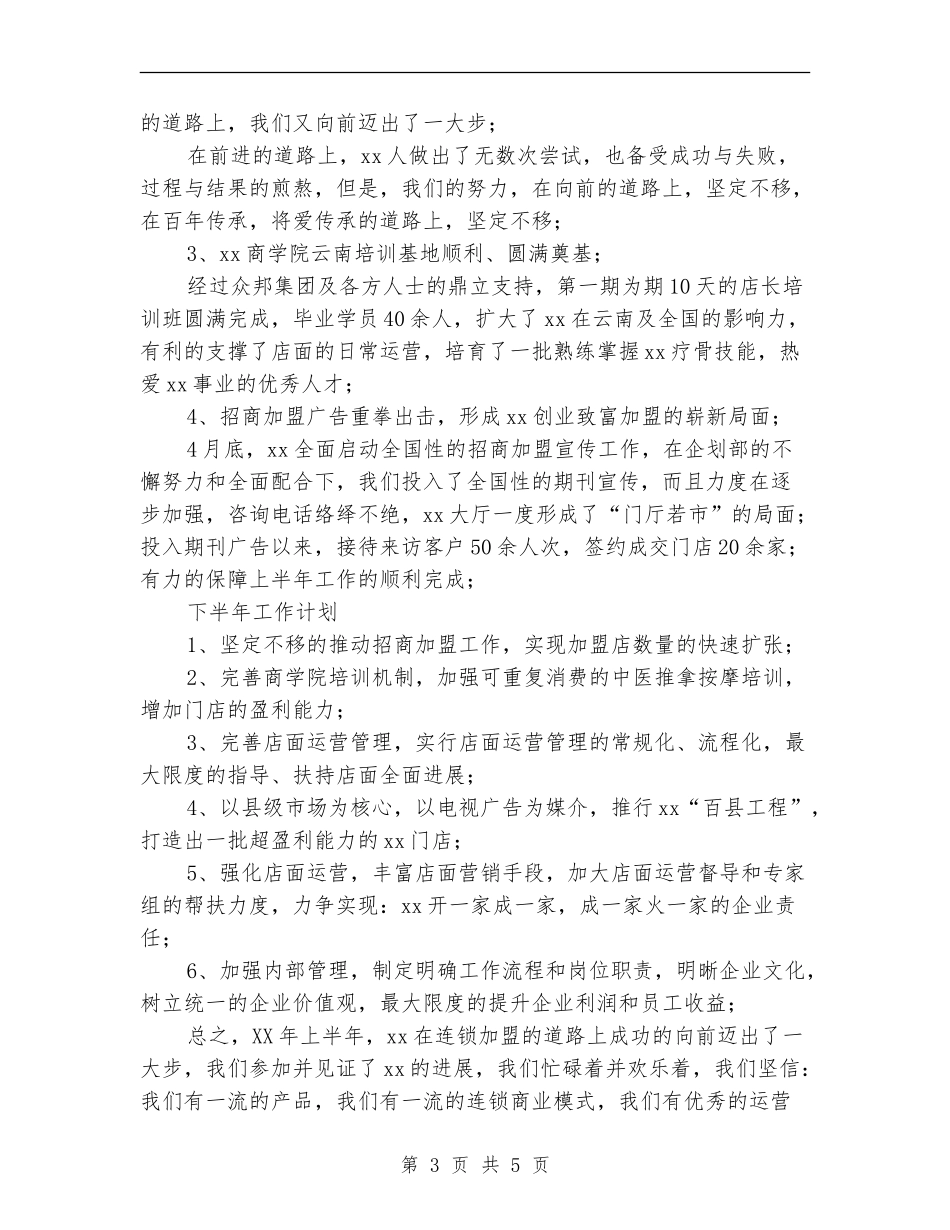 2024年连锁加盟店上半年工作总结_第3页