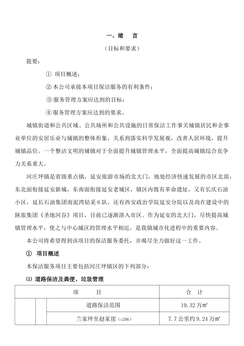 大型环卫保洁服务项目文案_第3页
