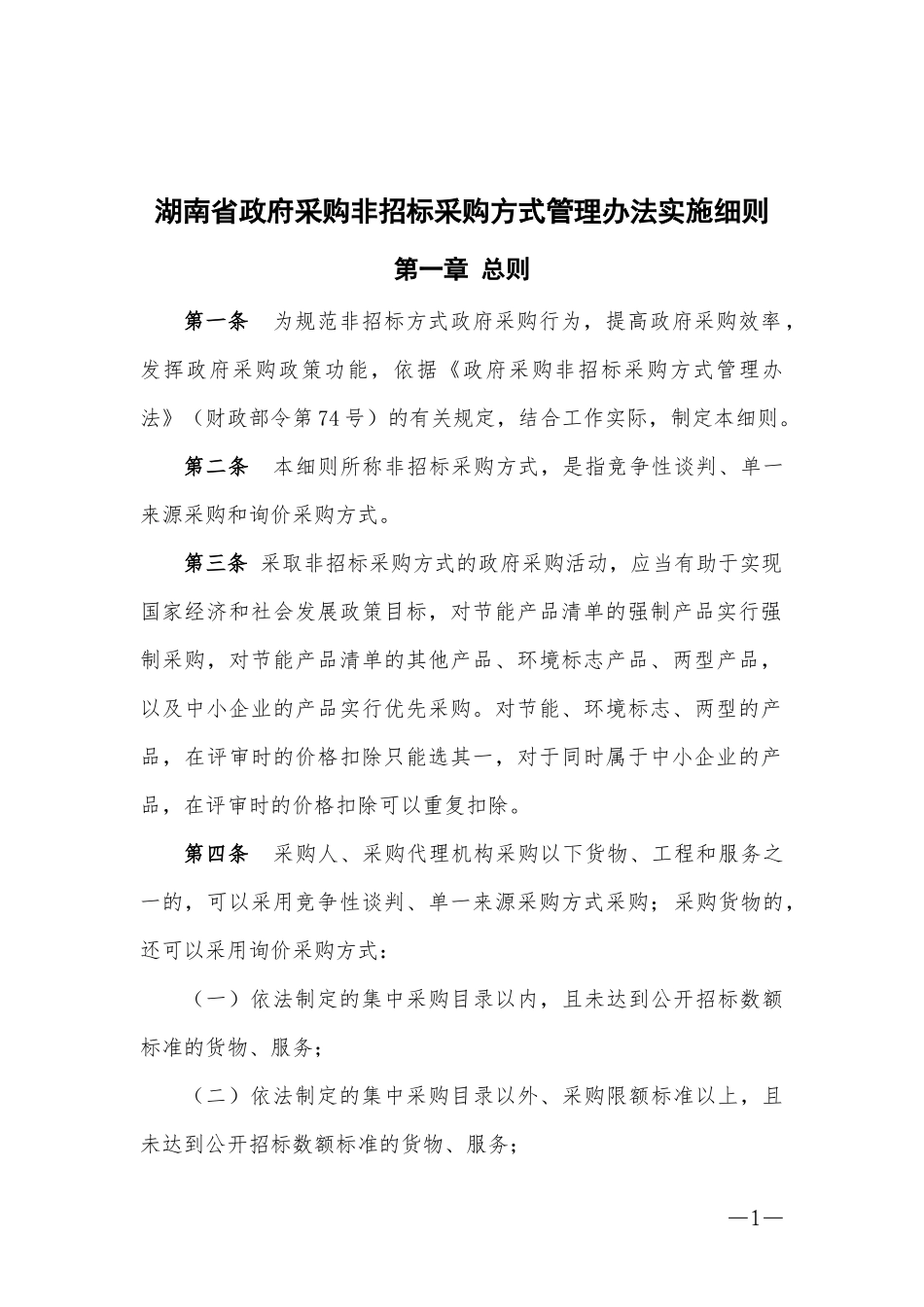 湖南省非公开招标实施细则_第1页