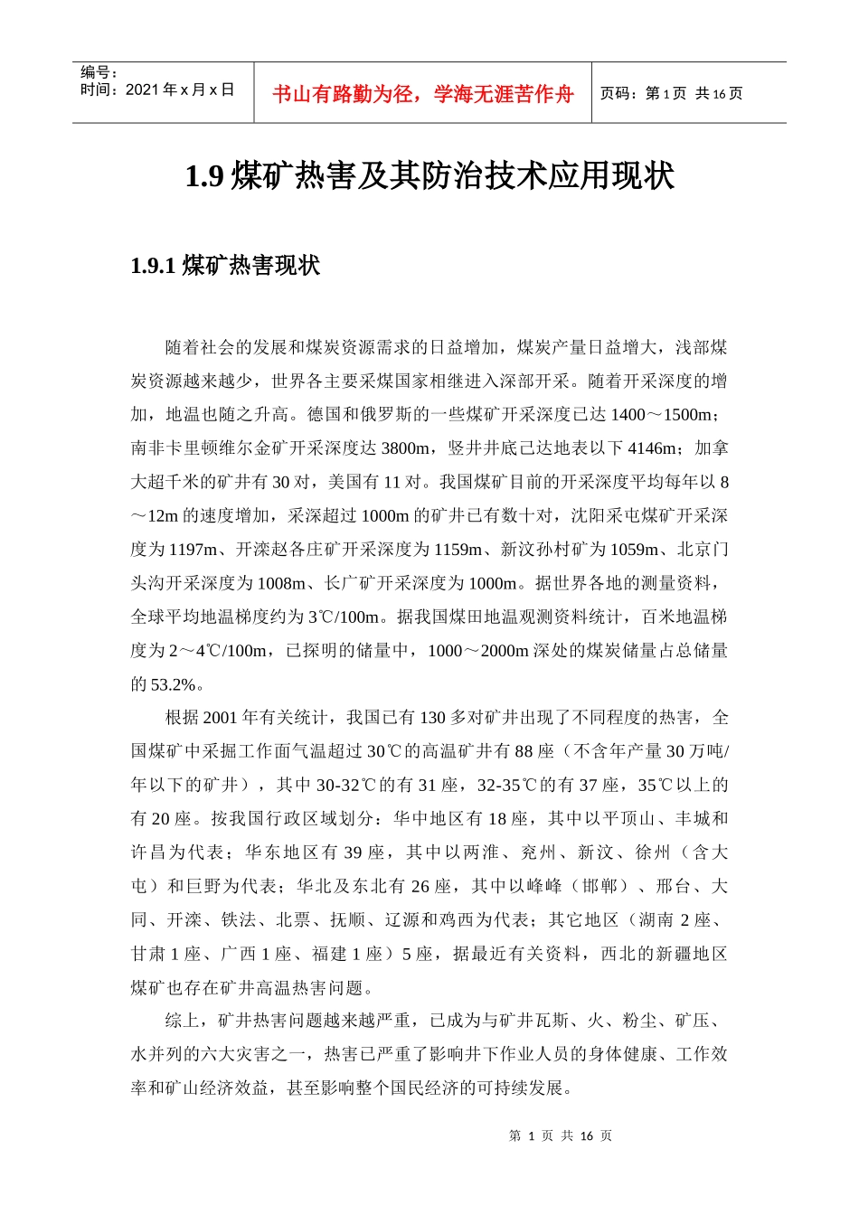 煤矿热害及其防治技术应用现状与发展战略_第1页