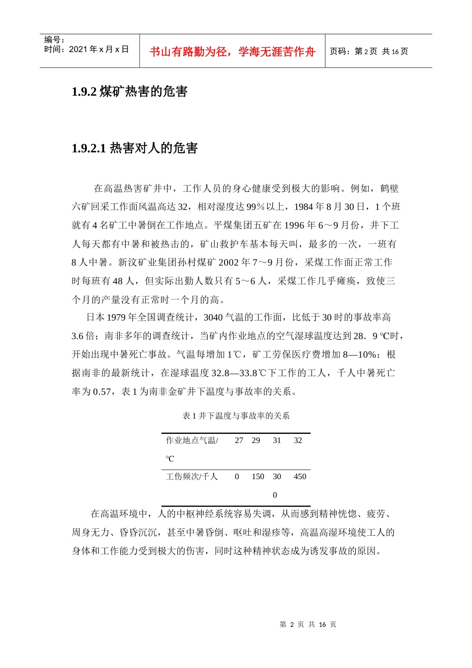 煤矿热害及其防治技术应用现状与发展战略_第2页