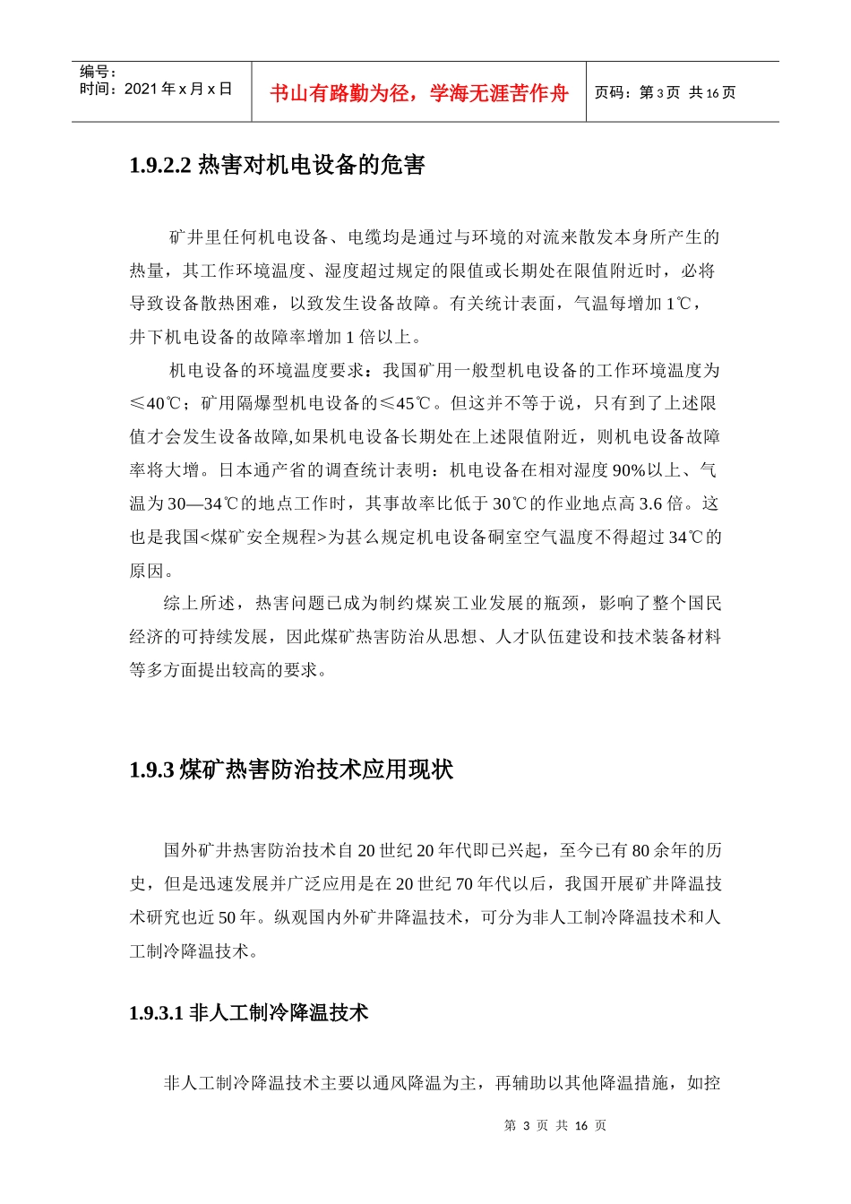 煤矿热害及其防治技术应用现状与发展战略_第3页
