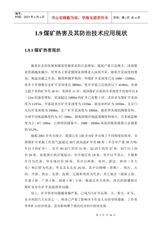 煤矿热害及其防治技术应用现状与发展战略