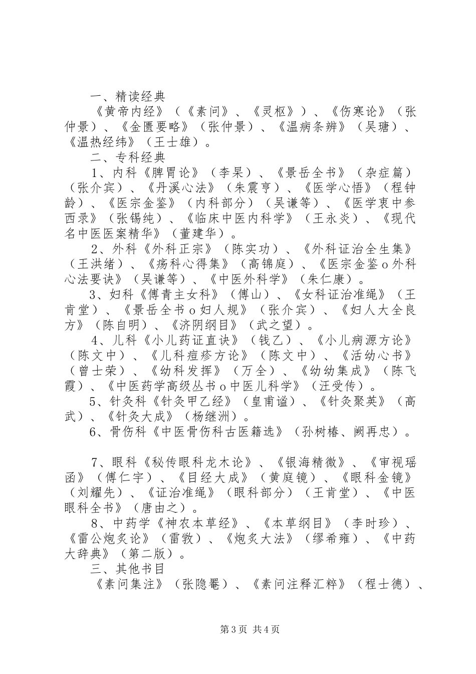 名老中医传承工作计划_第3页