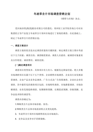 冬凌草含片市场调查营销企划