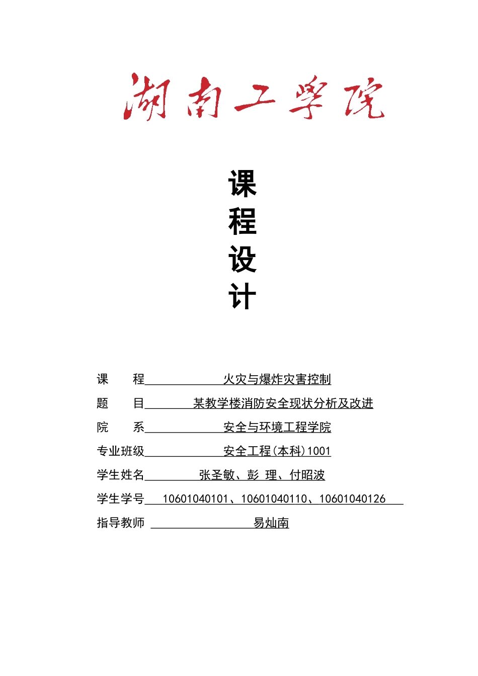 某教学楼消防安全现状分析及改进_第1页
