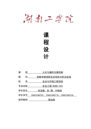 某教学楼消防安全现状分析及改进