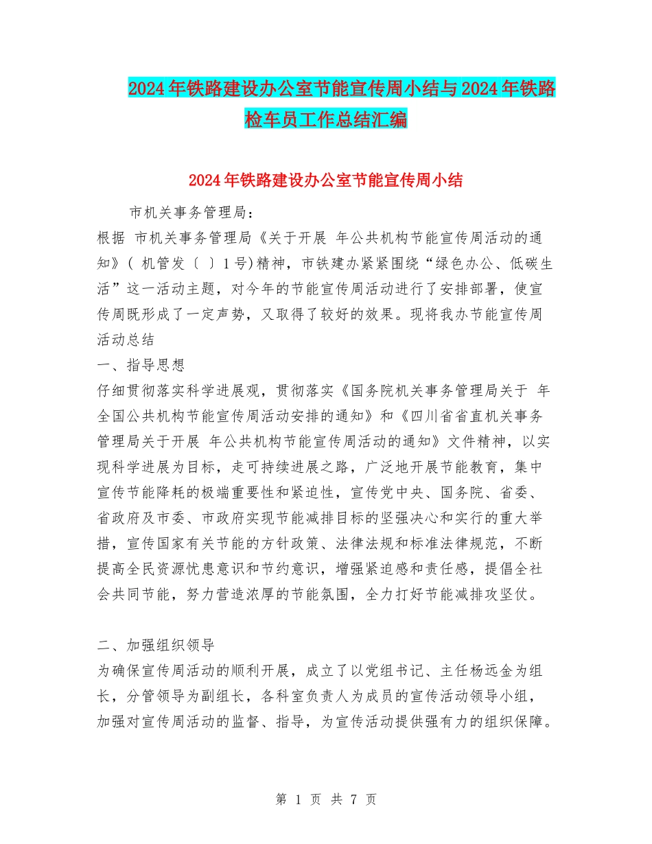 2024年铁路建设办公室节能宣传周小结与2024年铁路检车员工作总结汇编_第1页