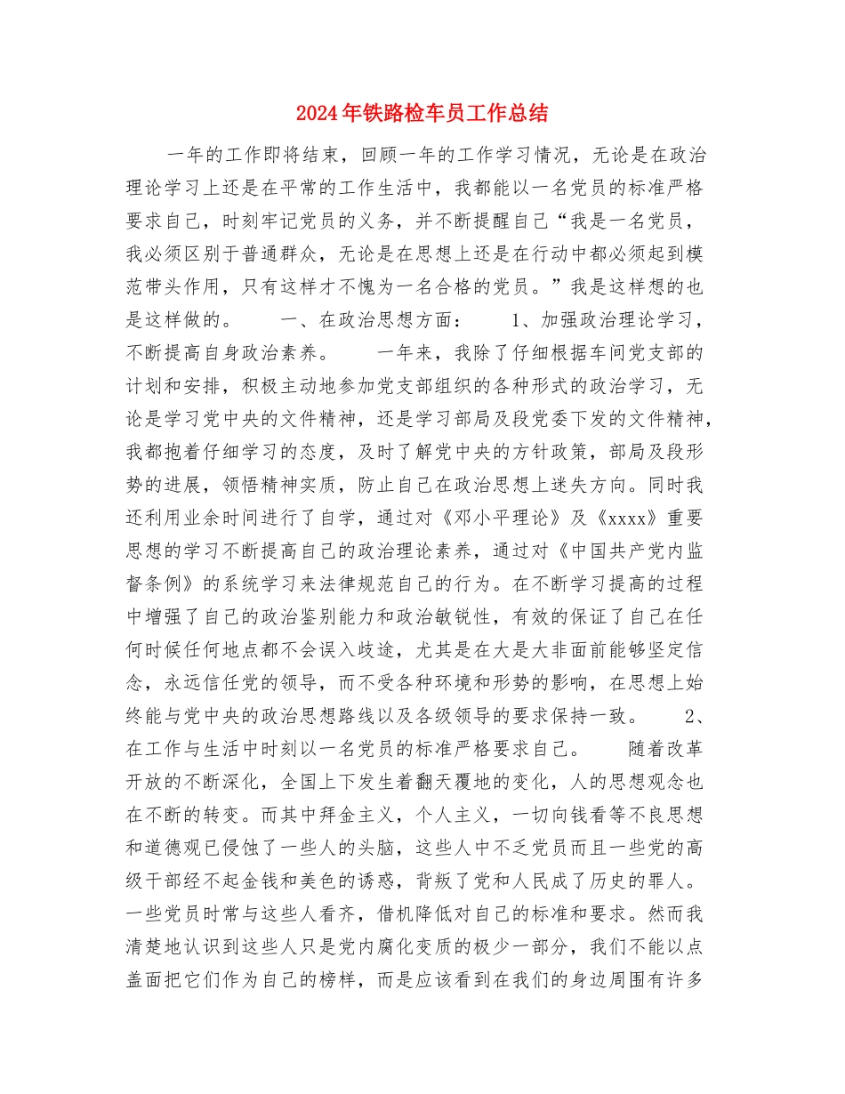 2024年铁路建设办公室节能宣传周小结与2024年铁路检车员工作总结汇编_第3页