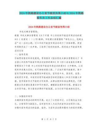 2024年铁路建设办公室节能宣传周小结与2024年铁路检车员工作总结汇编