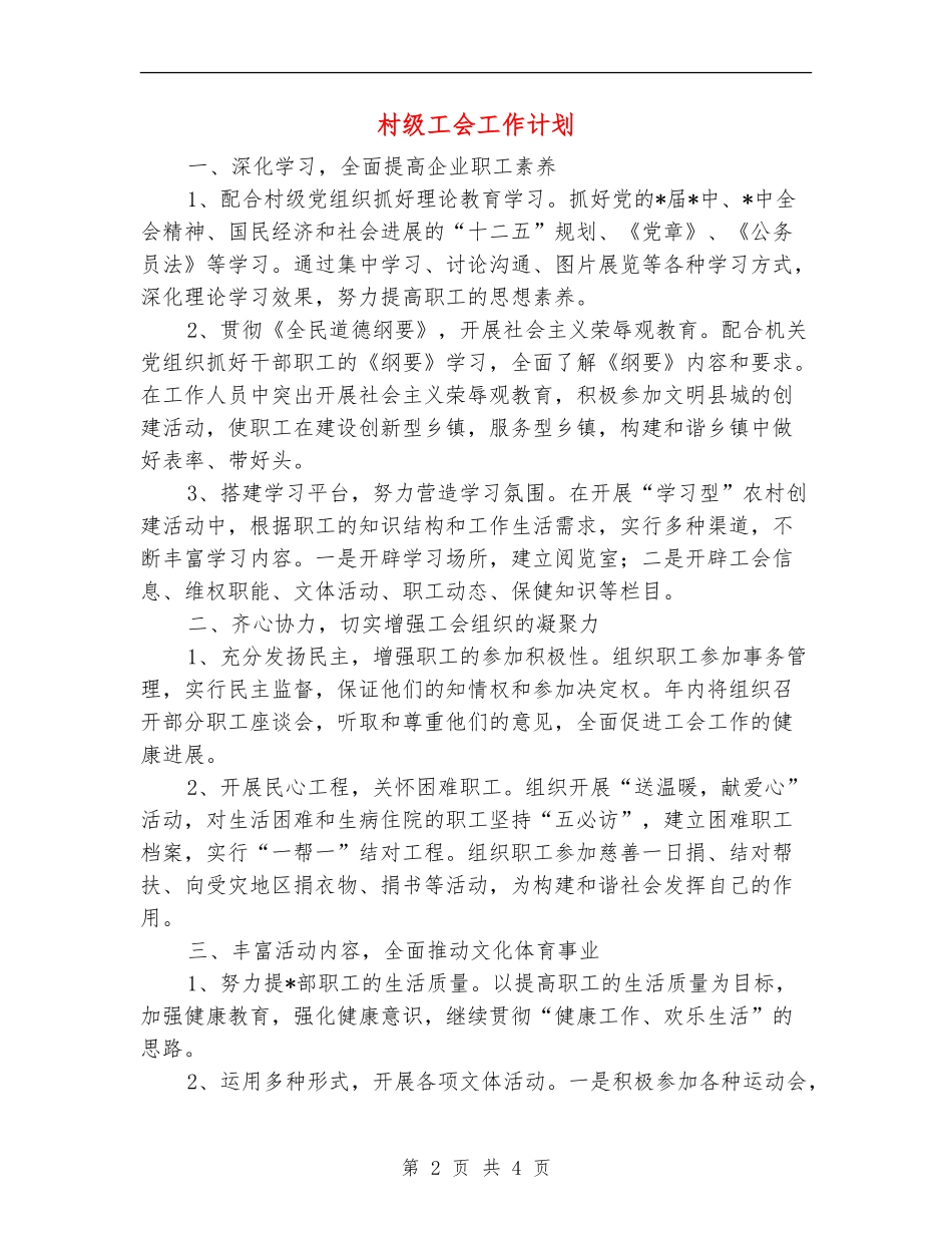 村级工会工作计划_第2页