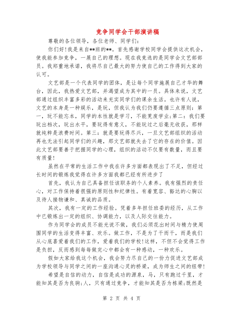 竞争学生会干部演讲稿_第2页