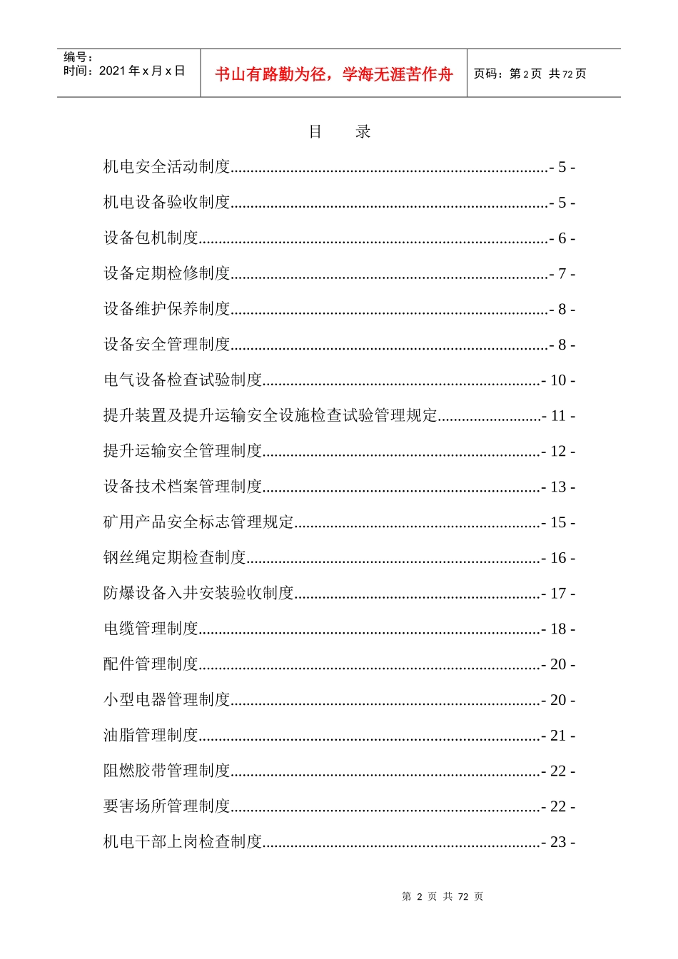 煤矿机电管理制度汇编(DOC 67页)_第2页