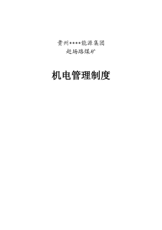 煤矿机电管理制度汇编(DOC 67页)